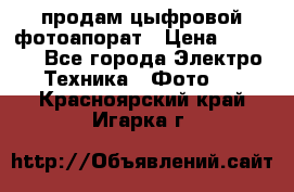 продам цыфровой фотоапорат › Цена ­ 1 500 - Все города Электро-Техника » Фото   . Красноярский край,Игарка г.